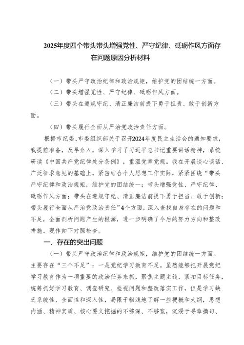 （3篇）2025四个带头带头增强党性、严守纪律、砥砺作风方面存在问题原因分析材料范本合集.docx