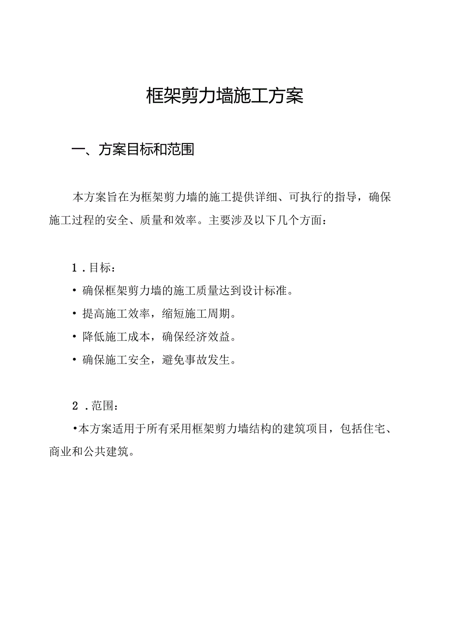 框架剪力墙施工方案.docx_第1页