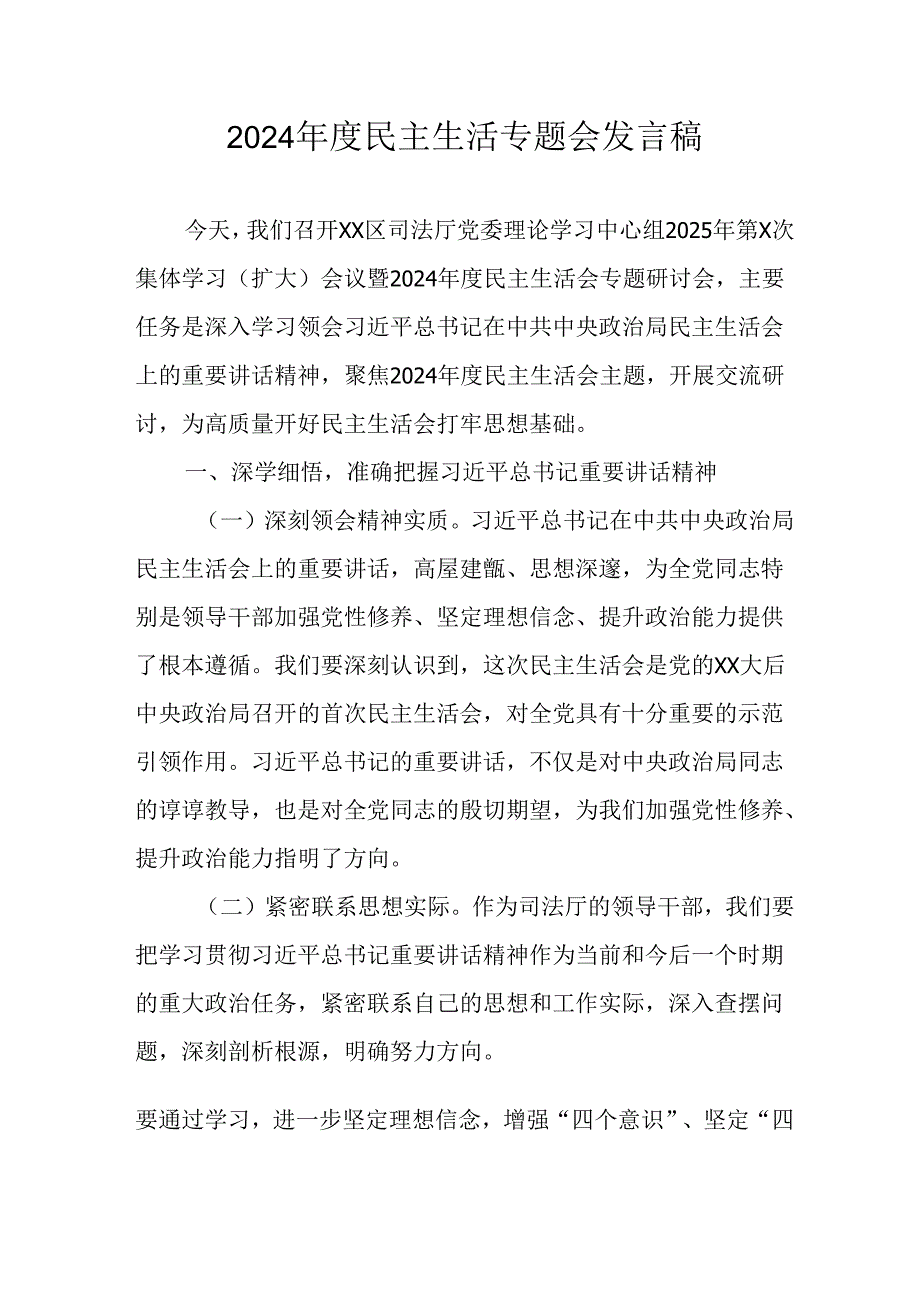 教师学习2024《民主生活》专题会发言工作汇报（7份）77.docx_第1页