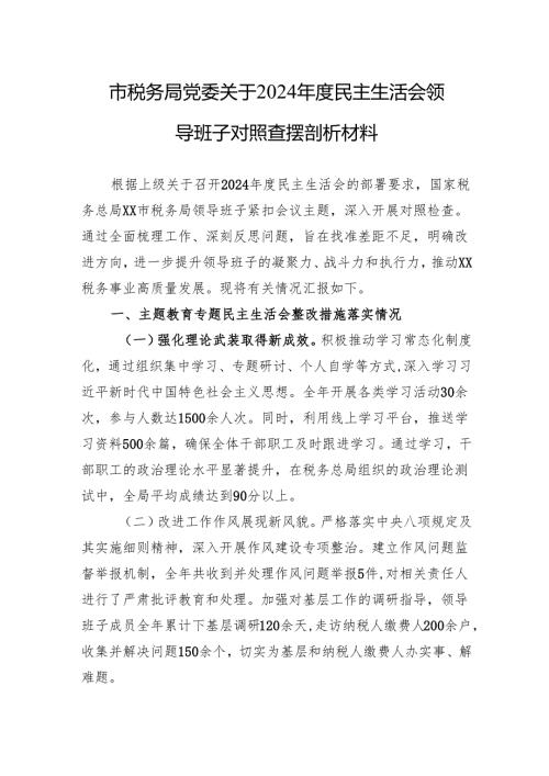 2024民主生活会领导班子对照查摆剖析材料（5篇）.docx