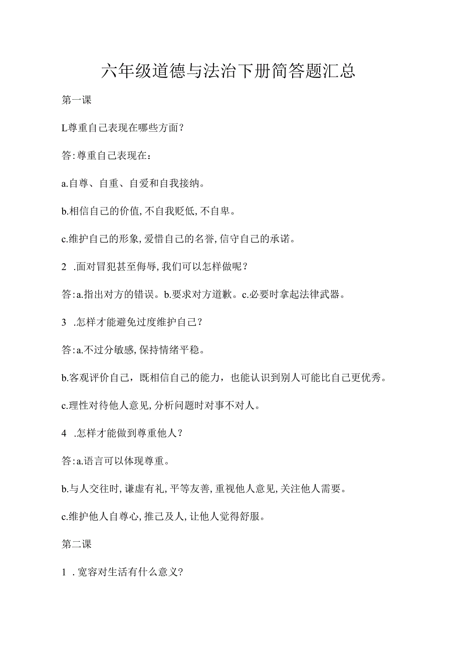 六年级道德与法治下册简答题汇总.docx_第1页