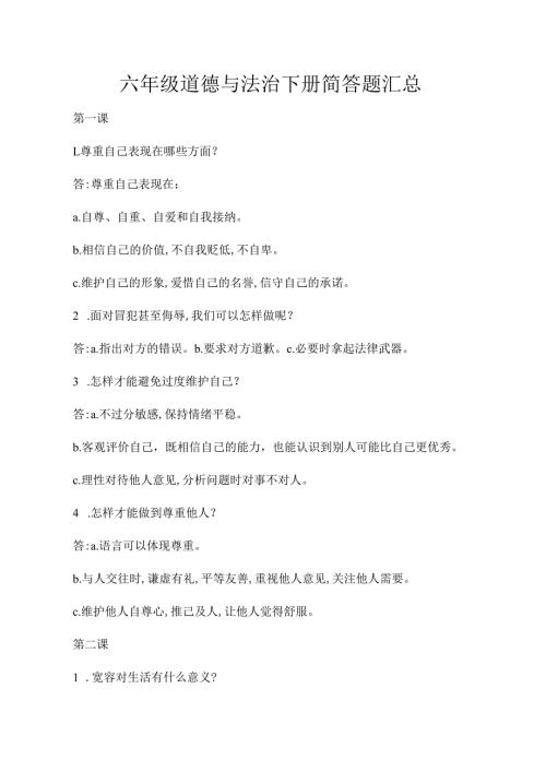 六年级道德与法治下册简答题汇总.docx