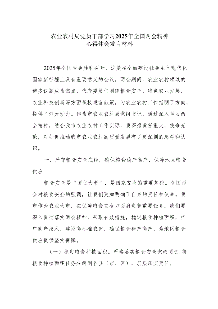 农业农村局党员干部学习2025年全国两会精神心得体会发言材料.docx_第1页