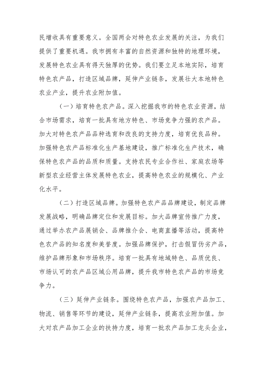农业农村局党员干部学习2025年全国两会精神心得体会发言材料.docx_第3页