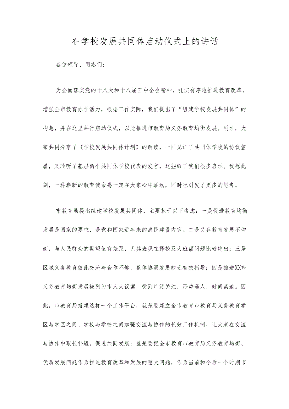 在学校发展共同体启动仪式上的讲话.docx_第1页