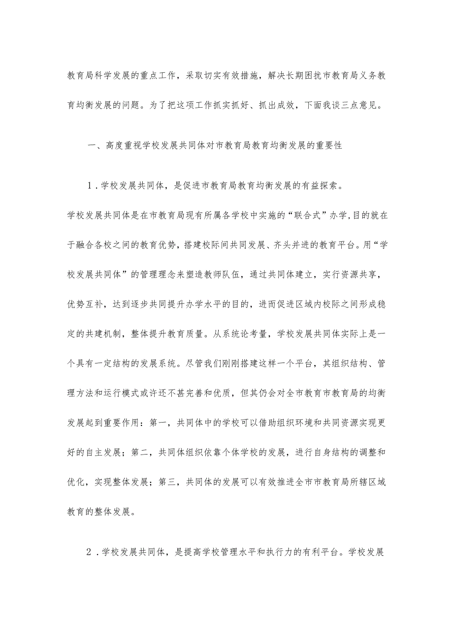 在学校发展共同体启动仪式上的讲话.docx_第2页