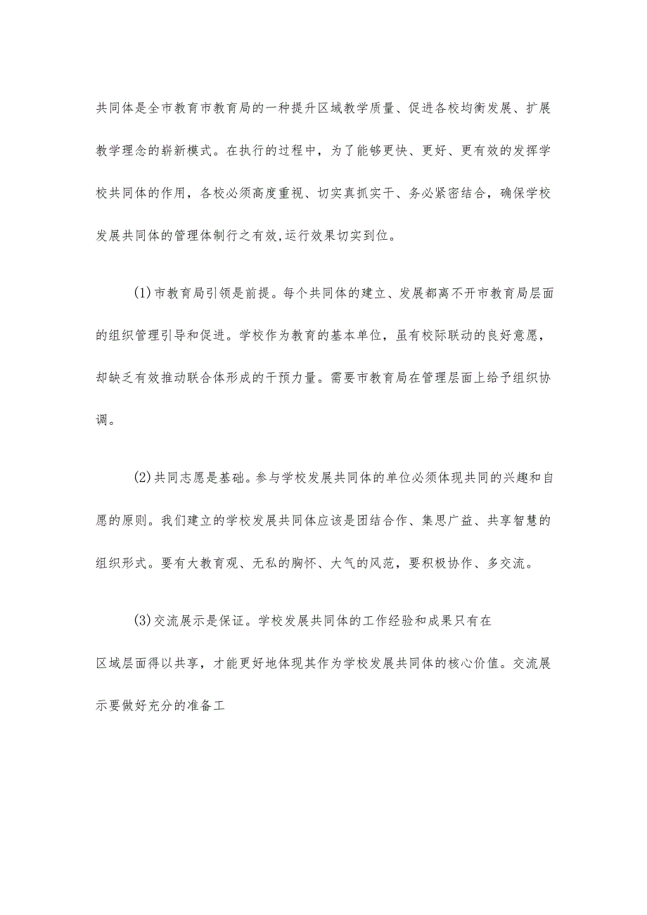 在学校发展共同体启动仪式上的讲话.docx_第3页