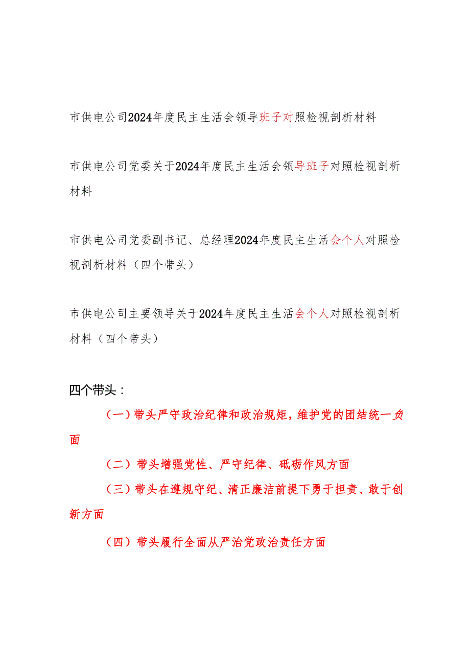 供电公司领导班子和个人2025年民主生活会对照检视剖析材料4篇（四个带头）.docx_第1页