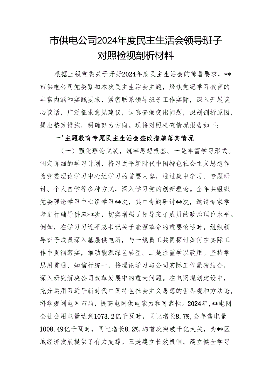 供电公司领导班子和个人2025年民主生活会对照检视剖析材料4篇（四个带头）.docx_第2页