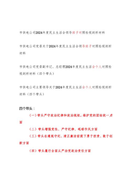 供电公司领导班子和个人2025年民主生活会对照检视剖析材料4篇（四个带头）.docx