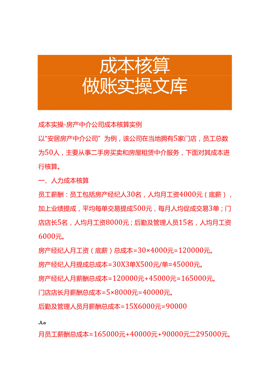 成本实操房产中介公司成本核算实例.docx_第1页
