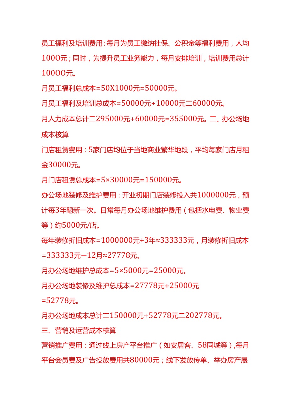 成本实操房产中介公司成本核算实例.docx_第2页