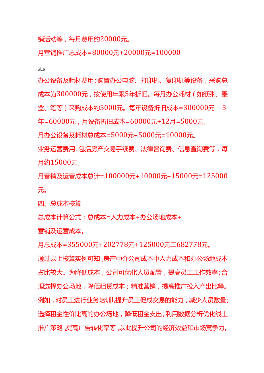 成本实操房产中介公司成本核算实例.docx_第3页