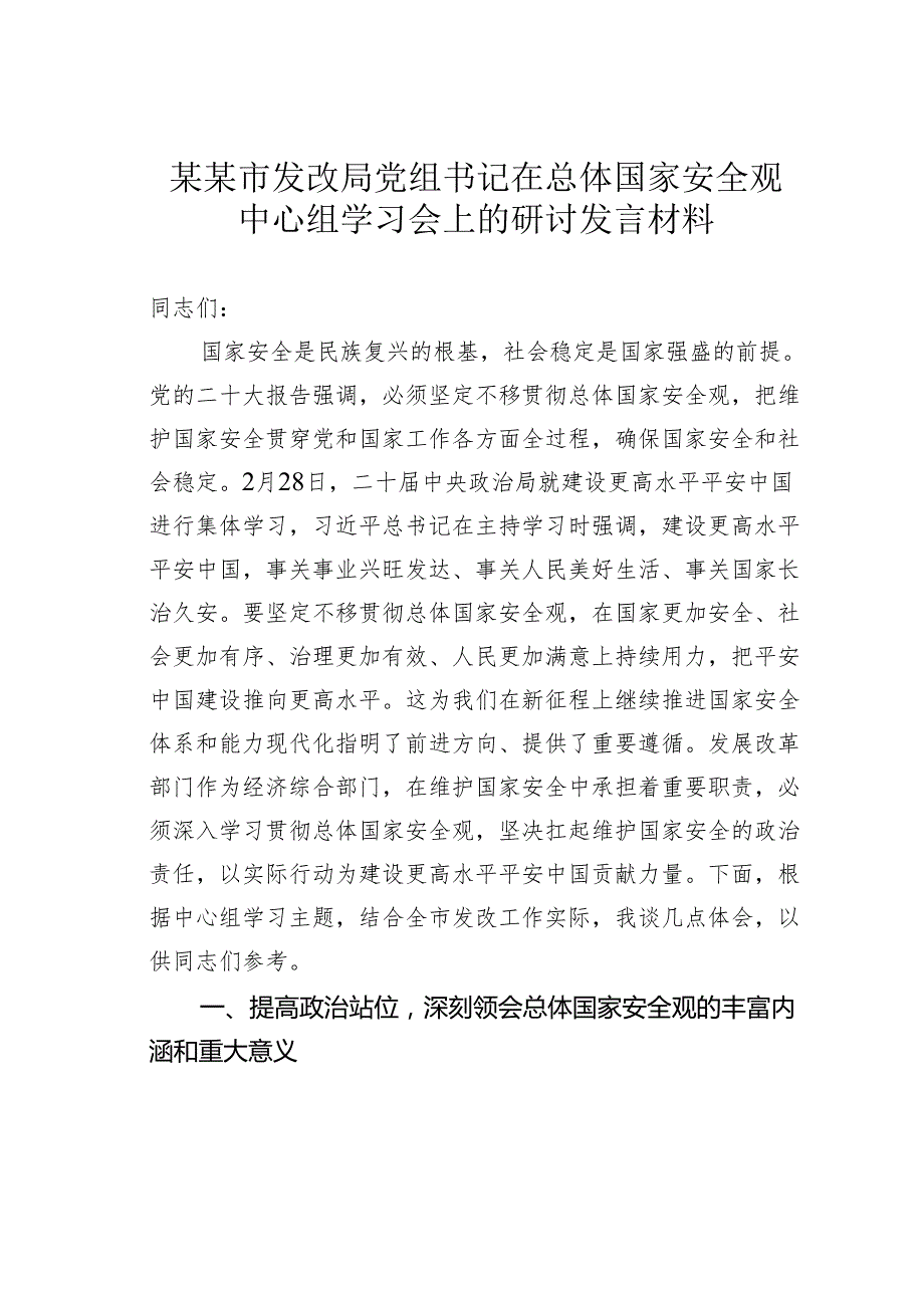 某某市发改局党组书记在总体国家安全观中心组学习会上的研讨发言材料.docx_第1页