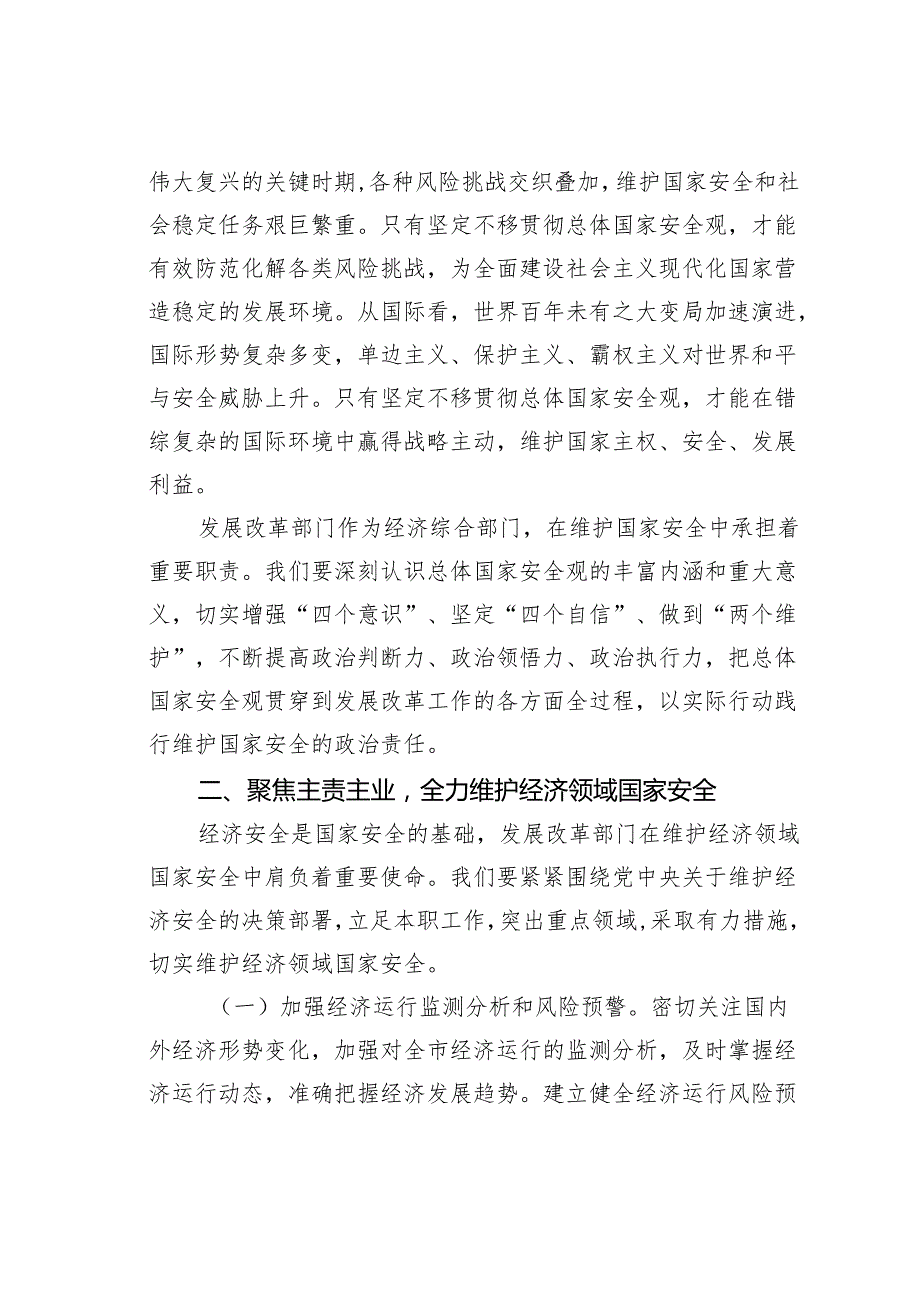 某某市发改局党组书记在总体国家安全观中心组学习会上的研讨发言材料.docx_第3页