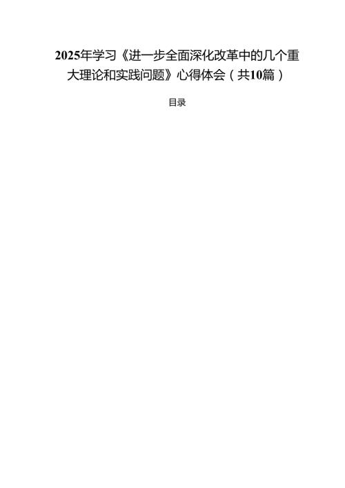 2025年学习《进一步全面深化改革中的几个重大理论和实践问题》心得体会范文10篇（详细版）.docx