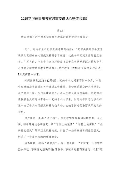 党员干部2025年学习在贵州考察时重要讲话心得体会感想3篇.docx