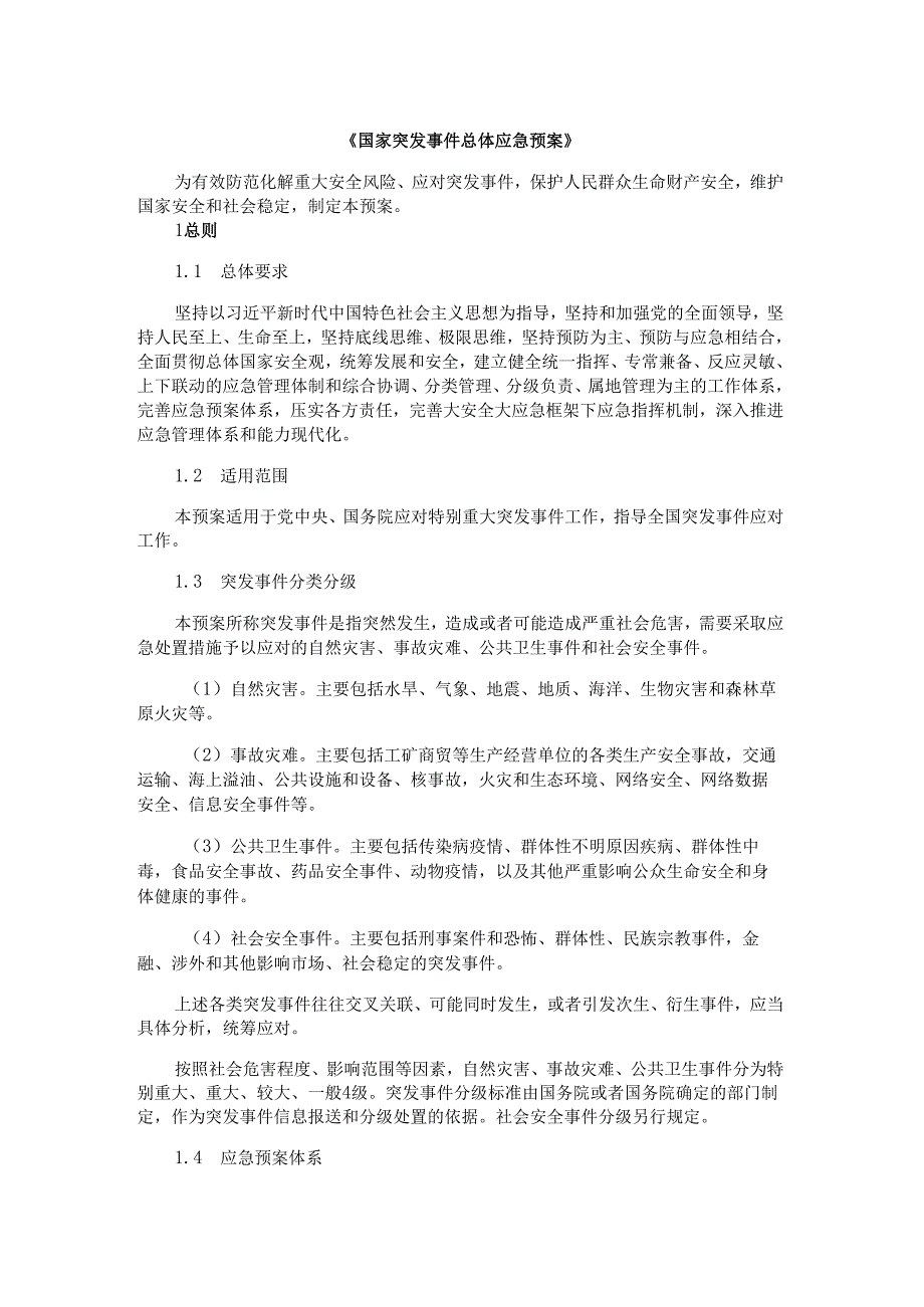 国家突发事件总体应急预案.docx_第1页