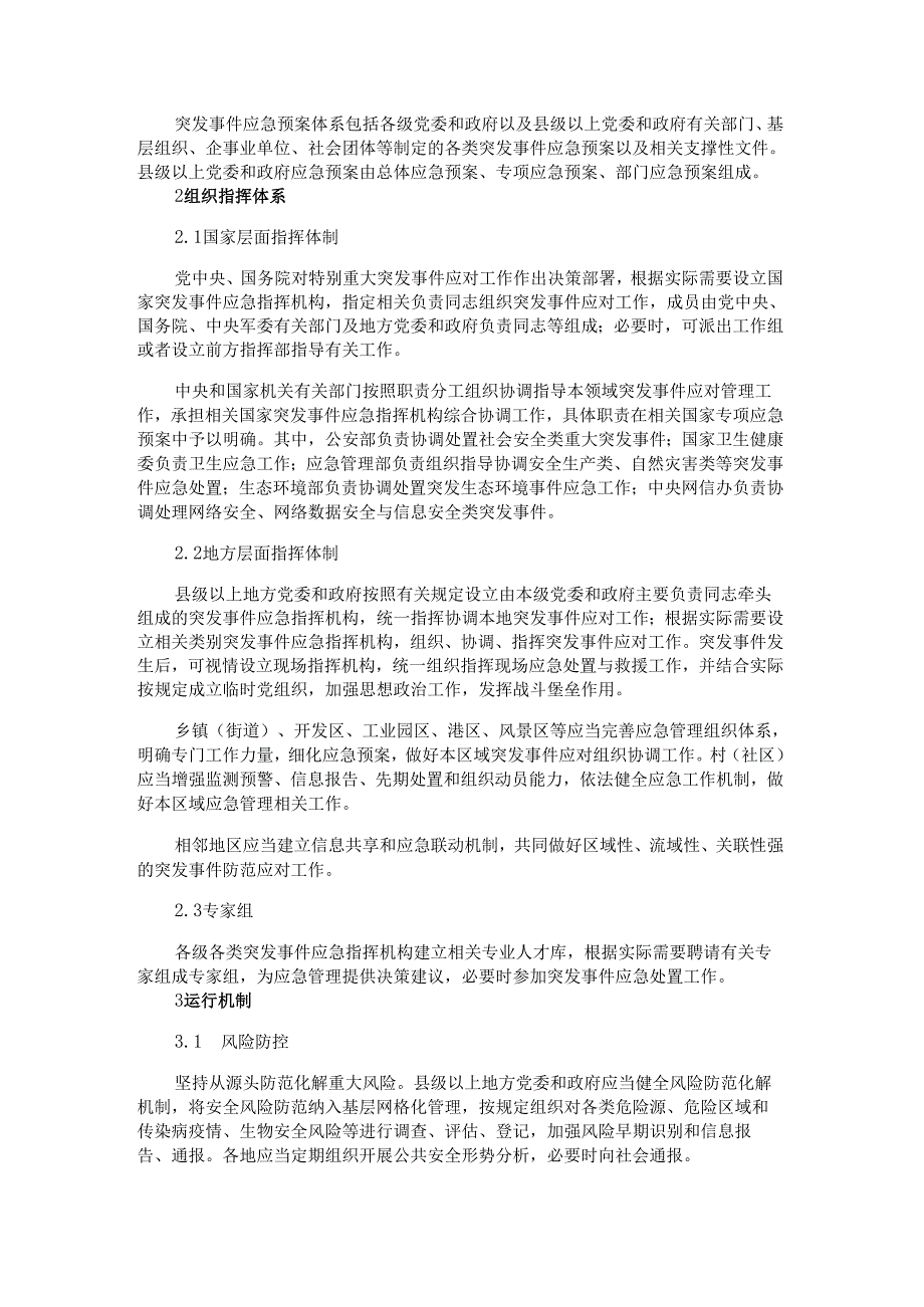 国家突发事件总体应急预案.docx_第2页
