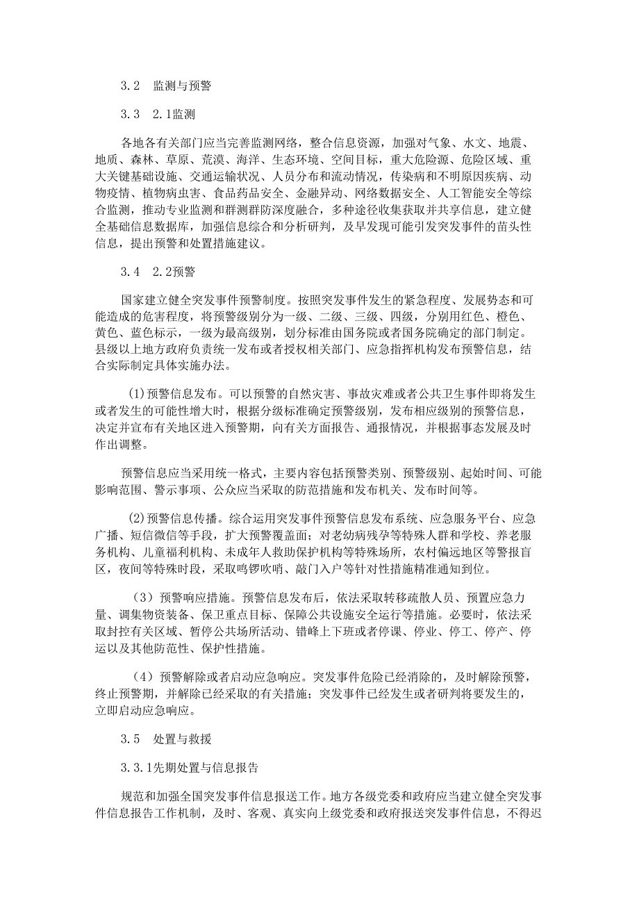国家突发事件总体应急预案.docx_第3页