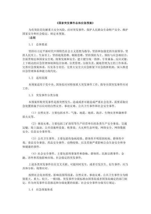 国家突发事件总体应急预案.docx