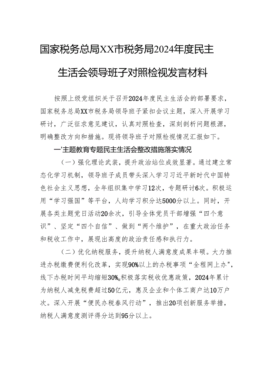 国家税务总局市税务局2024民主生活会领导班子对照检视发言材料.docx_第1页