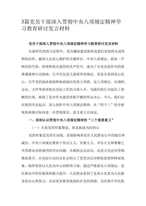 3篇党员干部深入贯彻中央八项规定精神学习教育研讨发言材料.docx