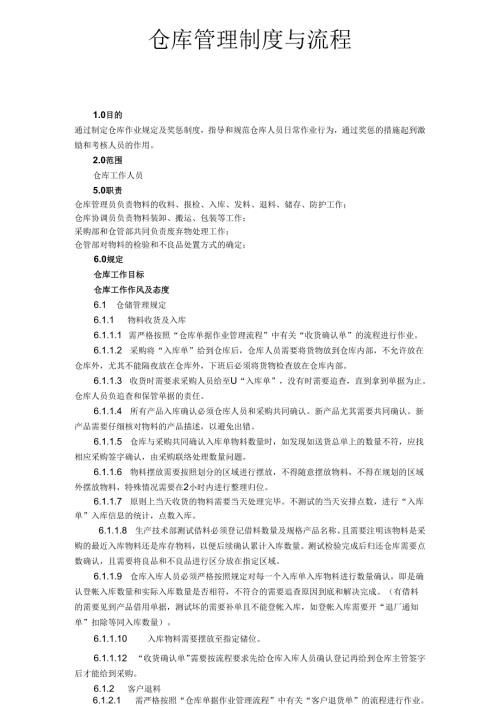 仓库管理制度与流程(1).docx