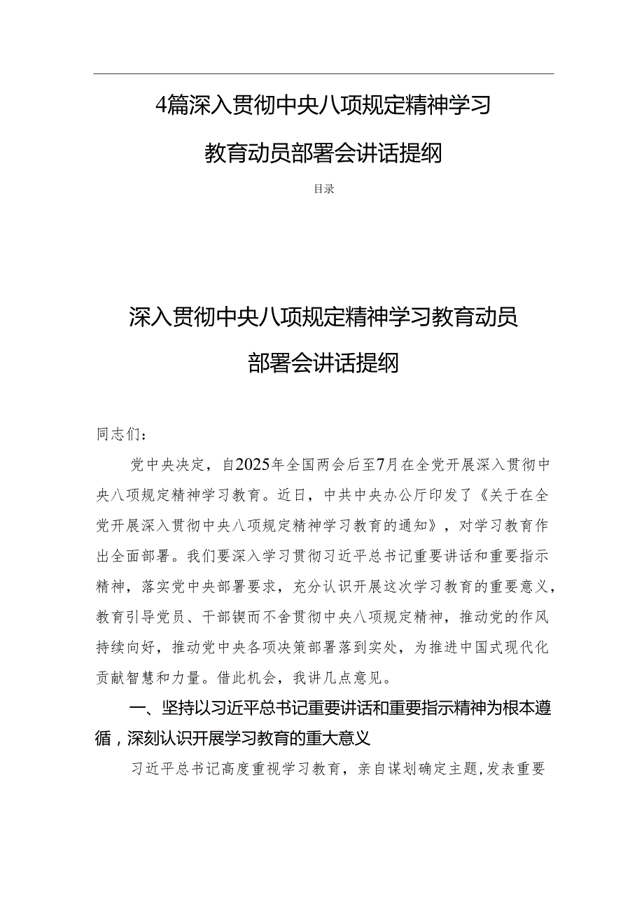 4篇 深入贯彻中央八项规定精神学习教育动员部署会讲话提纲.docx_第1页