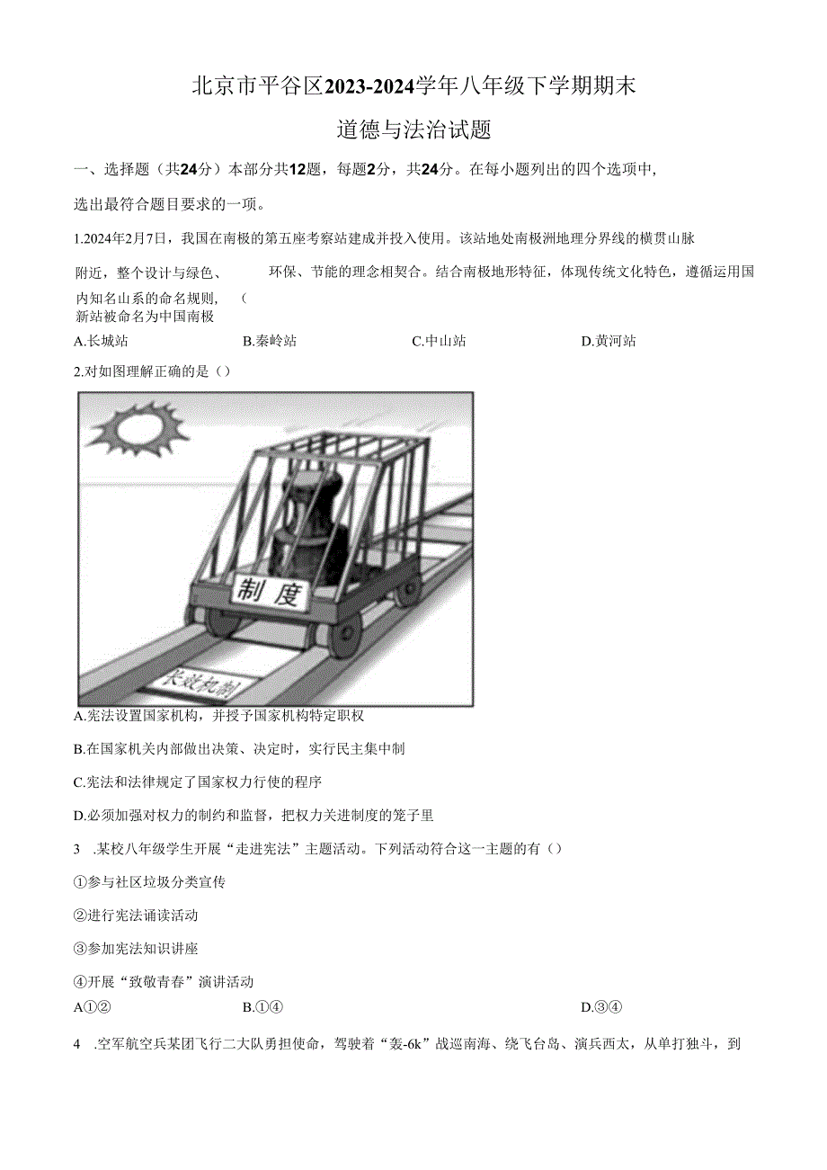 精品解析：北京市平谷区20232024八年级下学期期末道德与法治试题（原卷版）.docx_第1页