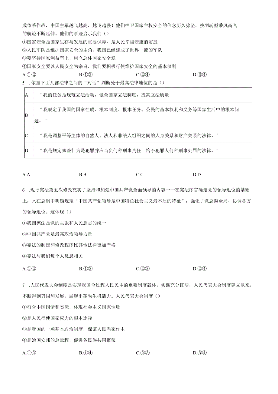 精品解析：北京市平谷区20232024八年级下学期期末道德与法治试题（原卷版）.docx_第2页