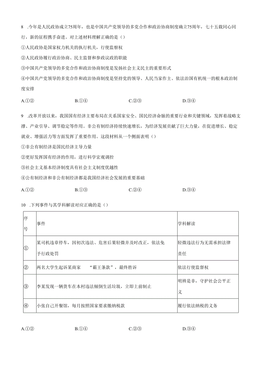 精品解析：北京市平谷区20232024八年级下学期期末道德与法治试题（原卷版）.docx_第3页