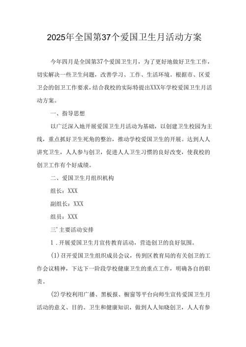 2025年中小学开展《全国第37个爱国卫生月》活动工作方案 （3份）87.docx