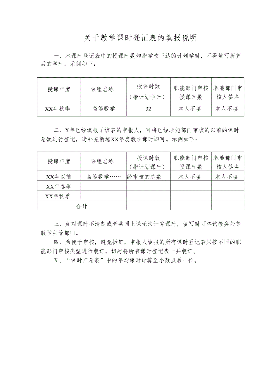 XX中医药大学教学课时登记表（2025年）.docx_第1页