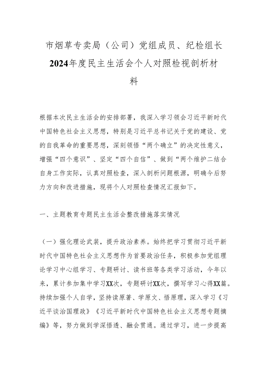 市烟草专卖局（公司）党组成员、纪检组长2024民主生活会个人对照检视剖析材料.docx_第1页