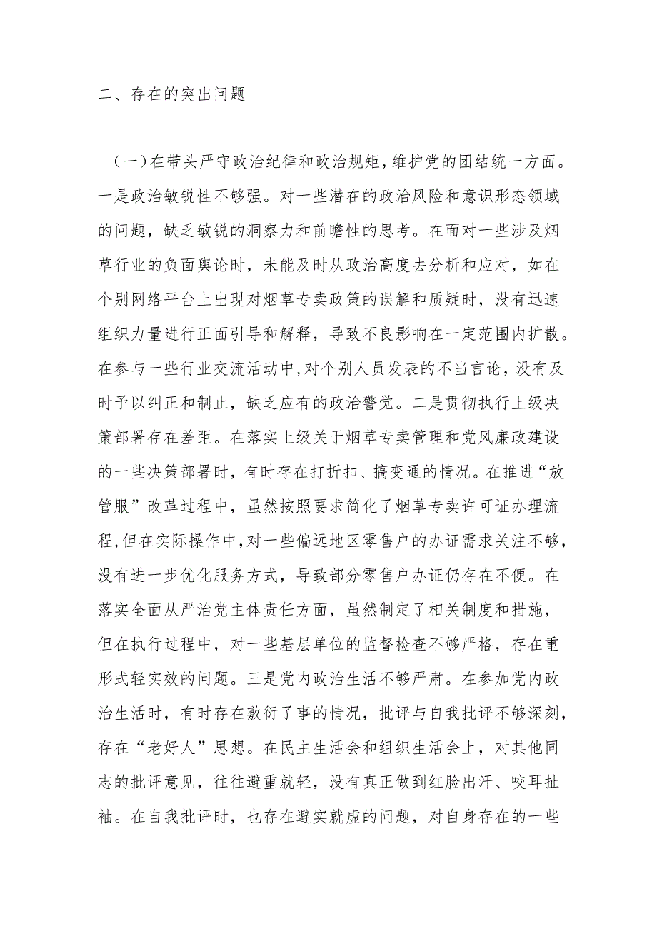 市烟草专卖局（公司）党组成员、纪检组长2024民主生活会个人对照检视剖析材料.docx_第3页