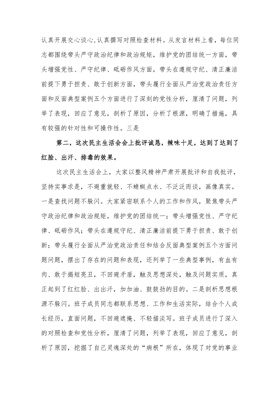 2024年专题民主生活会点评讲话参考范文.docx_第2页