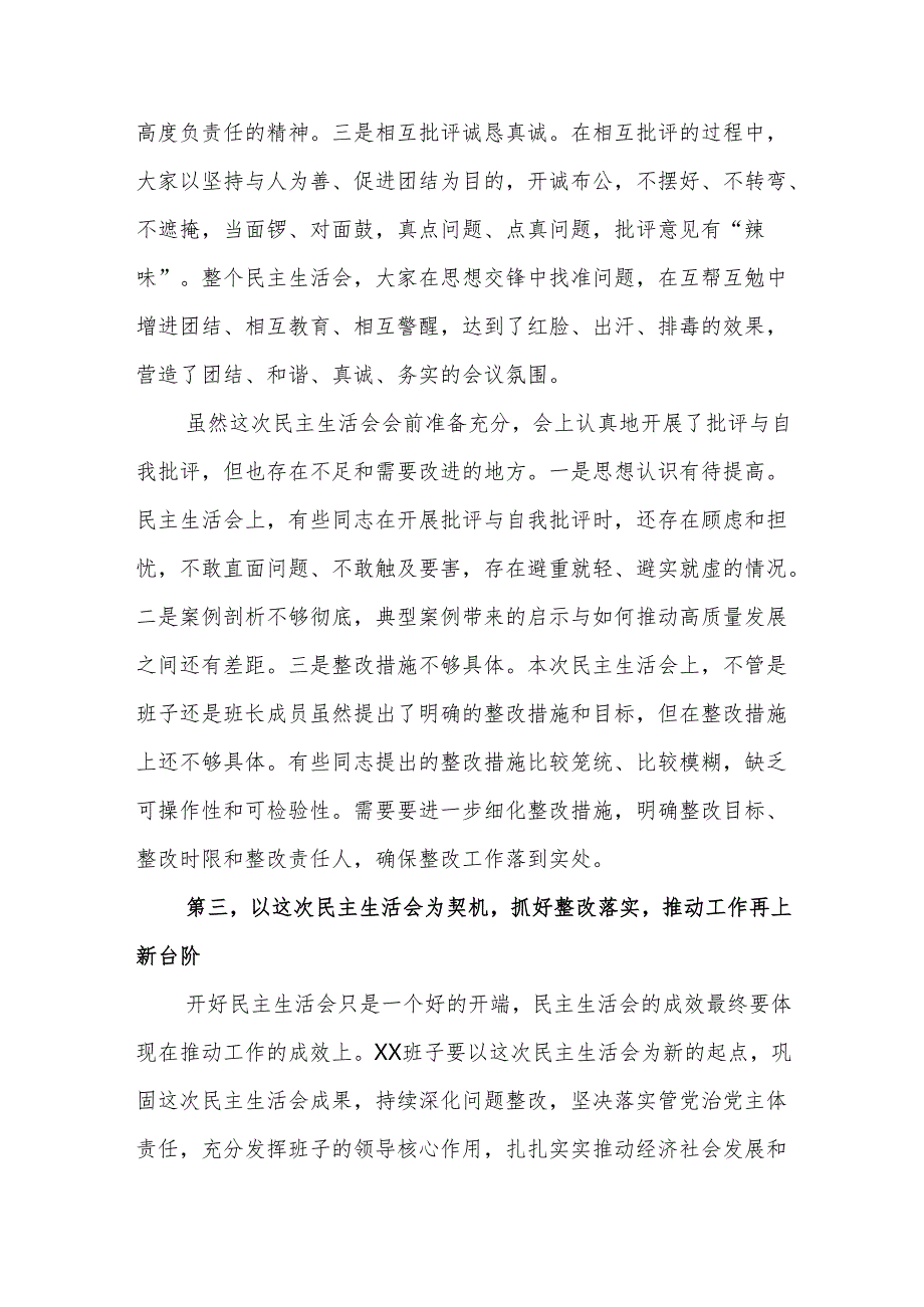 2024年专题民主生活会点评讲话参考范文.docx_第3页