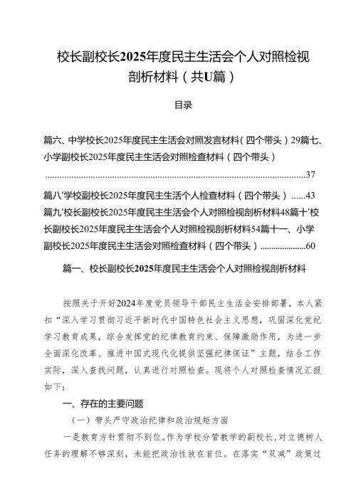 校长副校长2025民主生活会个人对照检视剖析材料(精选11篇完整版).docx