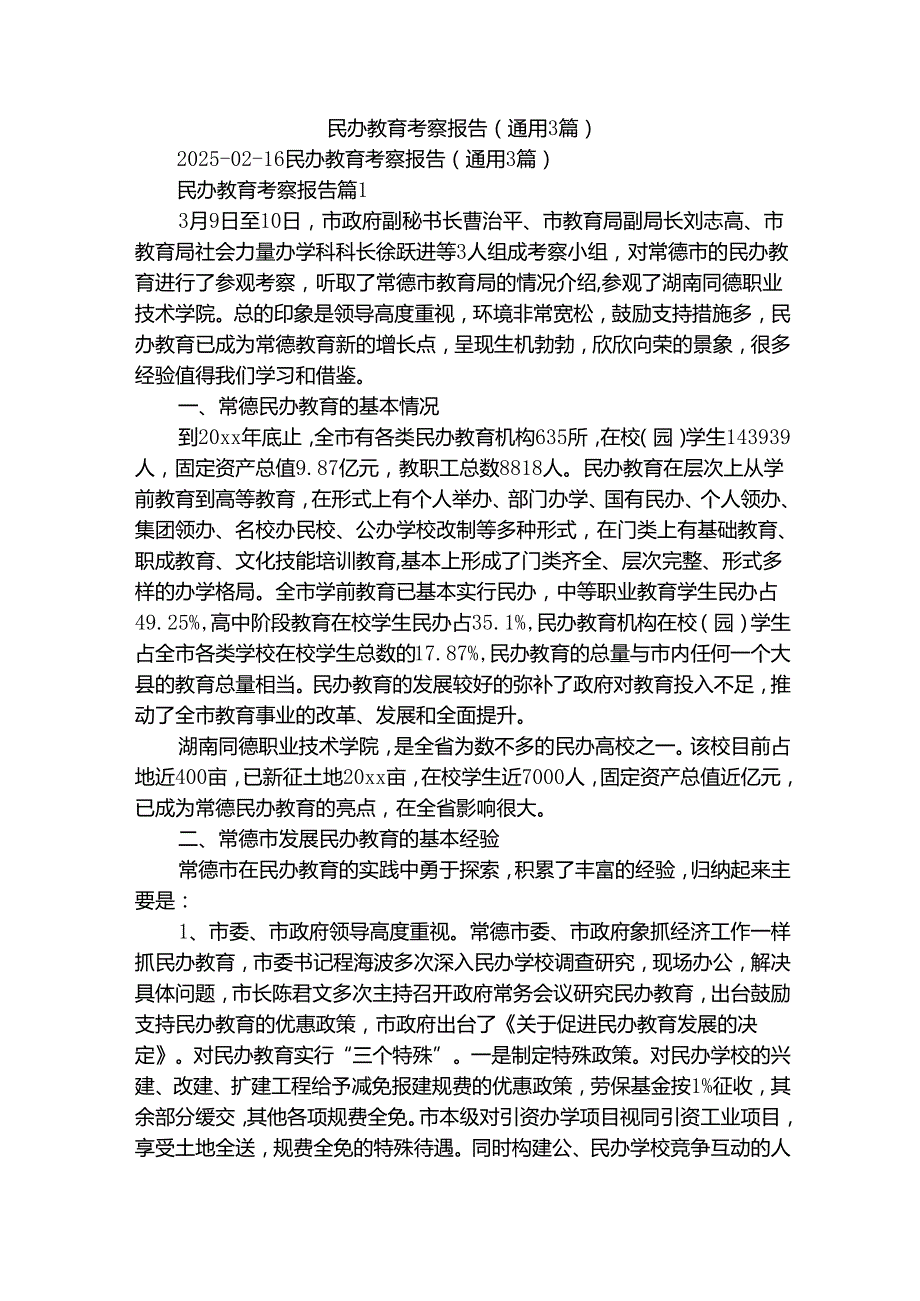民办教育考察报告（通用3篇）.docx_第1页