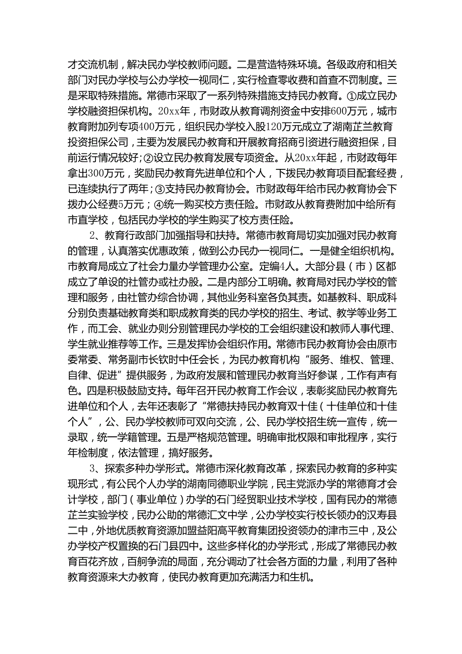 民办教育考察报告（通用3篇）.docx_第2页