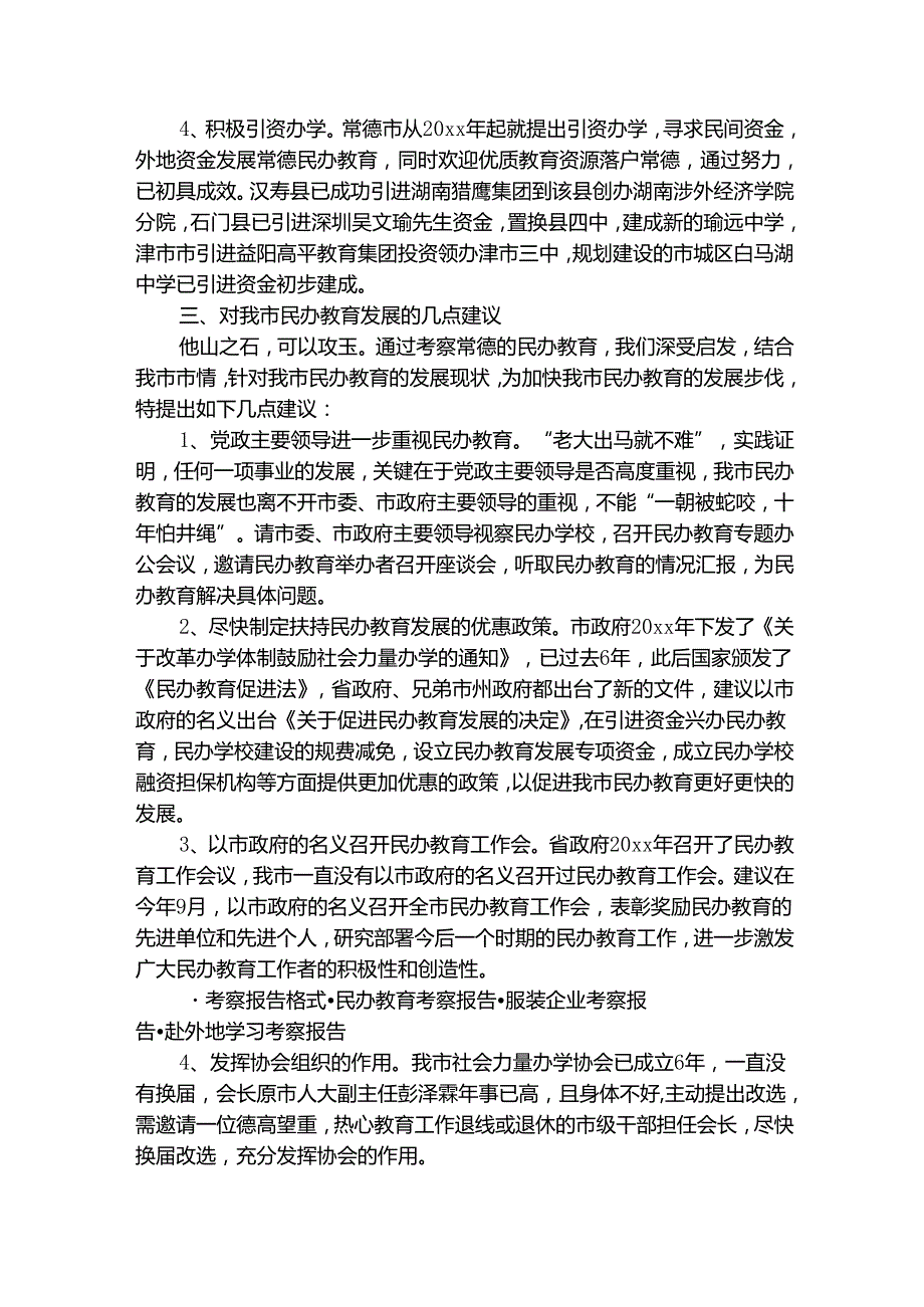 民办教育考察报告（通用3篇）.docx_第3页
