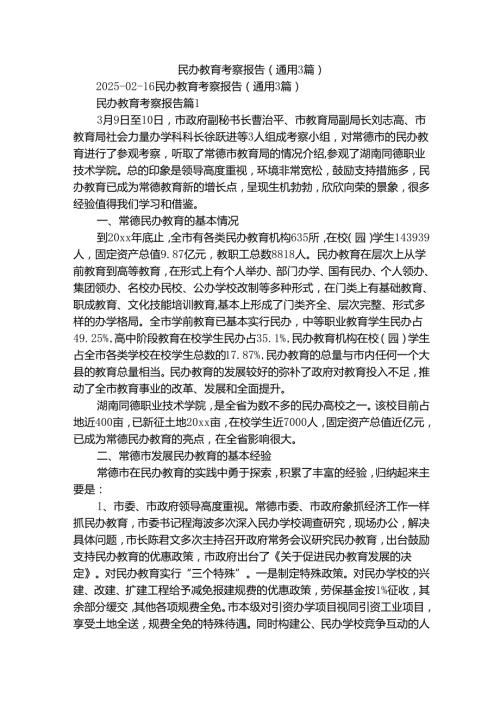 民办教育考察报告（通用3篇）.docx