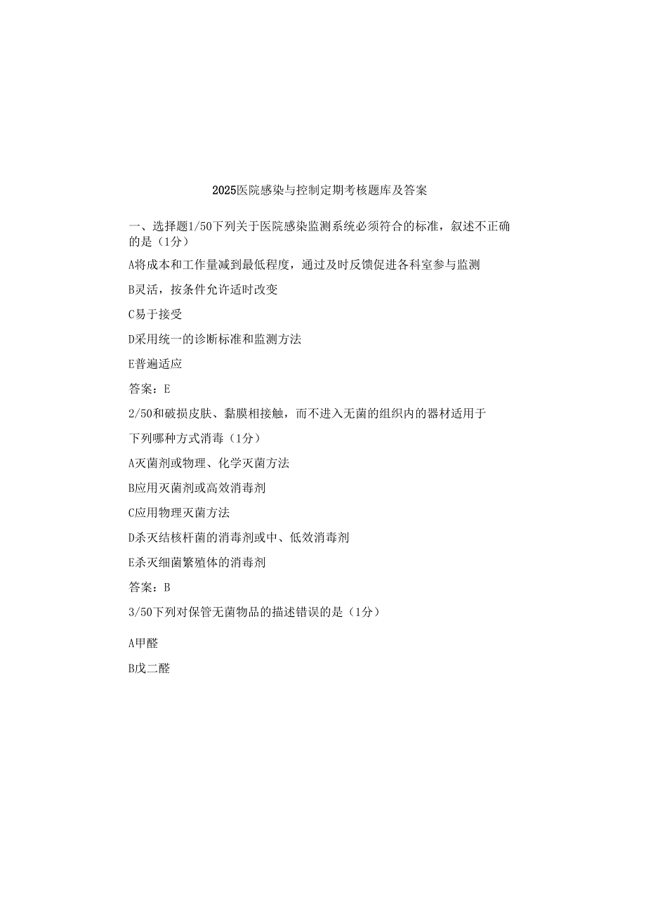 2025医院感染与控制定期考核题库及答案.docx_第2页