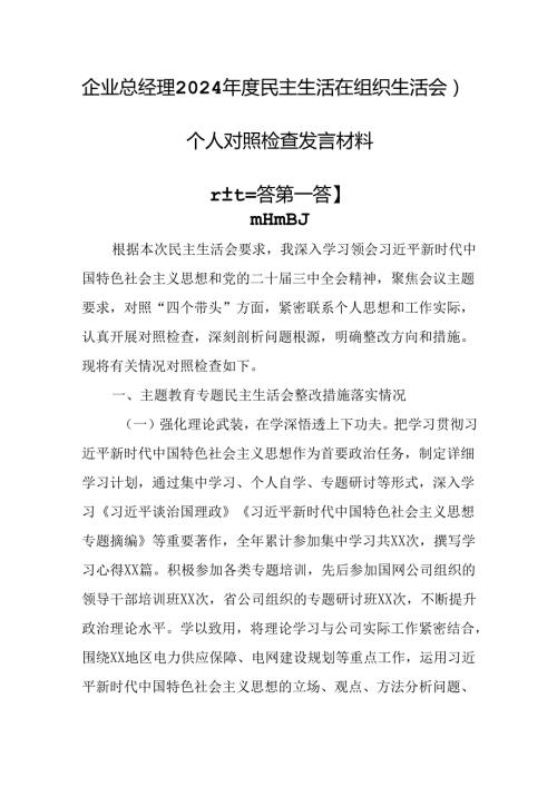 （3篇）企业总经理2024民主生活会（组织生活会）个人对照检查发言材料.docx