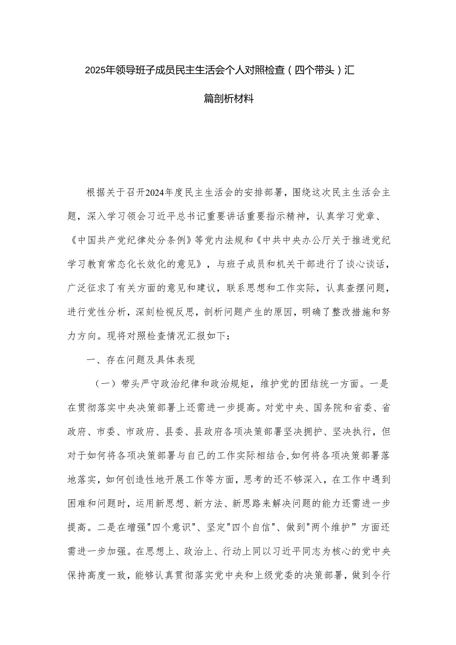 2025年领导班子成员民主生活会个人对照检查（四个带头）汇篇剖析材料.docx_第1页