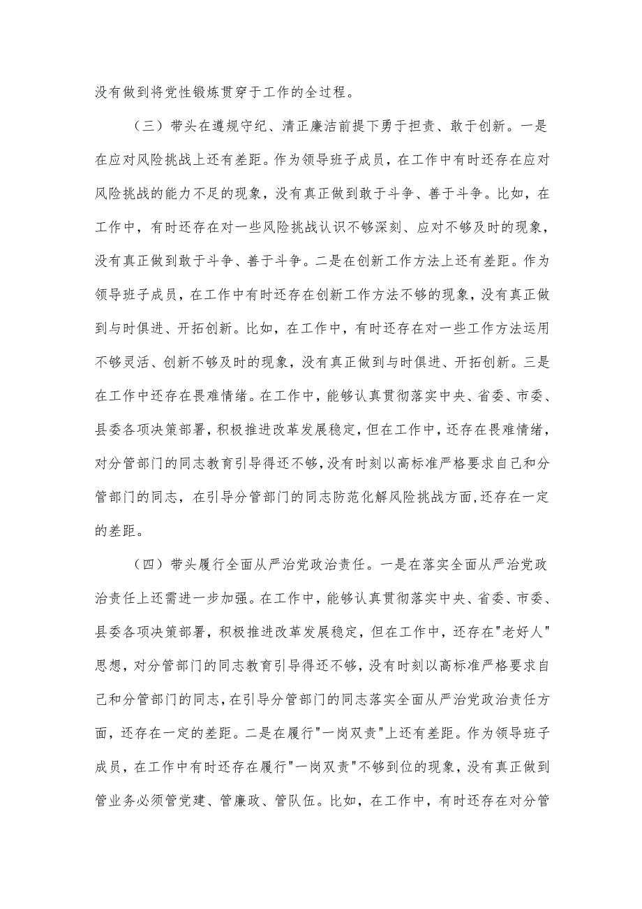 2025年领导班子成员民主生活会个人对照检查（四个带头）汇篇剖析材料.docx_第3页