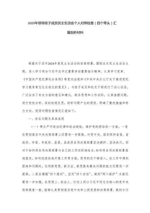 2025年领导班子成员民主生活会个人对照检查（四个带头）汇篇剖析材料.docx