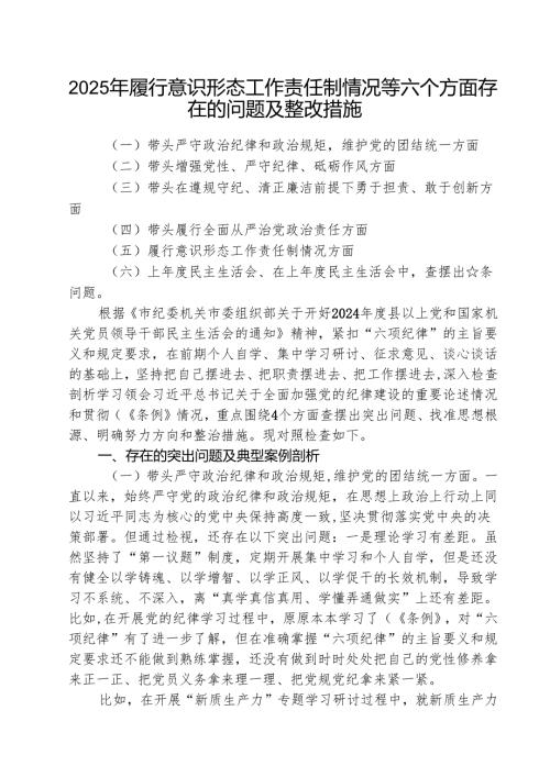 （3篇）2025年履行意识形态工作责任制情况等六个方面存在的问题及整改措施范文精选.docx