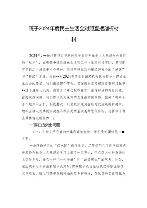 班子2024民主生活会对照查摆剖析发言材料.docx